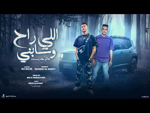 الي راح و سابني هاتو حد يسند علي اللول و حسين الشافعي توزيع موحه برودكشن