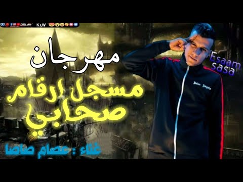 اجمد حاله واتس علي مهرجان مسجل ارقام صحابي غناء عصام صاصا اجمد حاله واتس علي مهرجان مسجل ارقام صحابي غناء عصام صاصا