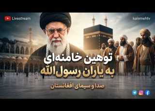  توهین خامنه ای به یاران رسول الله صدا و سیمای افغانستان 28 07 2026