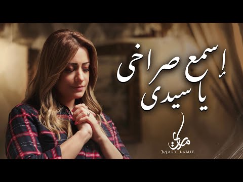 اسمع صراخي یا سیدي ماري لميع Esma Sorakhy Ya Sayedy Mary Lamie