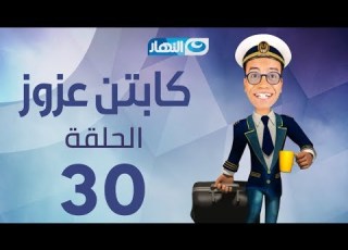  Captain Azzouz Series Episode 30 مسلسل الكابتن عزوز الحلقة 30 الثلاثون