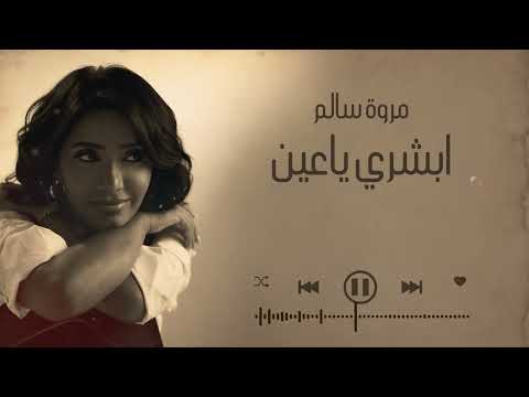 ابشري ياعين مروة سالم