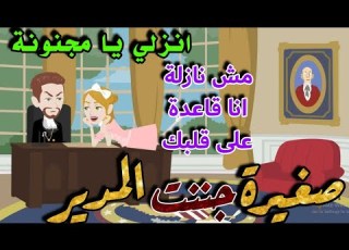 صغيرة جننت المدير من اجمل القصص الرومانسية نجمة القصص الكاملة