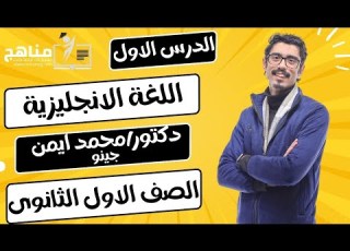 الالزام والضرورة اللغة يزية دكتور محمد أيمن جينو الصف الاولي الثانوي منصة مناهج التعليمية