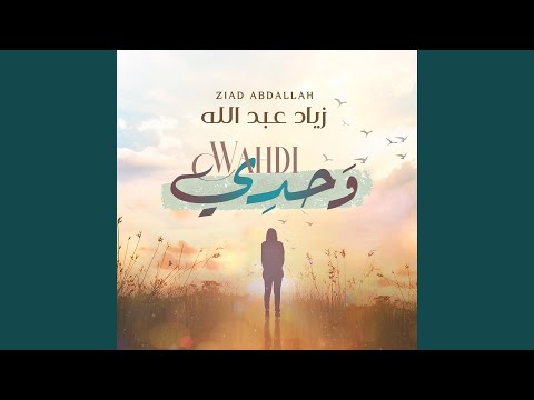 Wahdi Ziad Abdullah وحدي زياد عبدالله