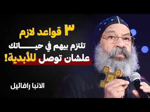 ازاي تكون متوازن في حياتك وتوصل للابدية من اروع عظات الانبا رافائيل