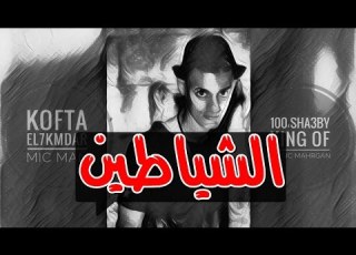  مهرجان الشياطين تيم 100 فاصلة شعبي اجدد مهرجانات يلا شعبي