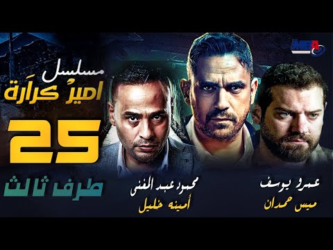 مسلسل طرف ثالث امير كراره و عمرو يوسف الحلقة الخامسة و العشرون Taraf Talet Series Episode 25