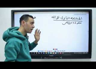 حصه اولي تفاضل قواعدالاشتقاق
