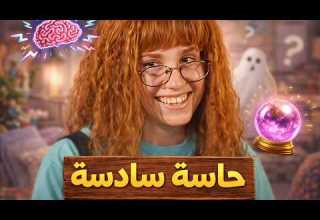 جارتنا و الحاسة السادسة حكاية عجيبة جننت العيلة كلها مسلسل الفصول الأربعة