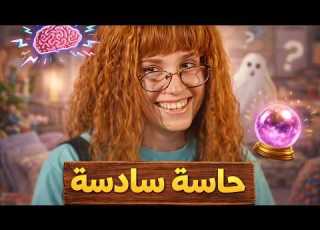 جارتنا و الحاسة السادسة حكاية عجيبة جننت العيلة كلها مسلسل الفصول الأربعة