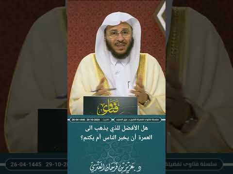 هل الأفضل للذي يذهب الى العمرة أن يخبر الناس أم يكتم عزيز فرحان العنزي