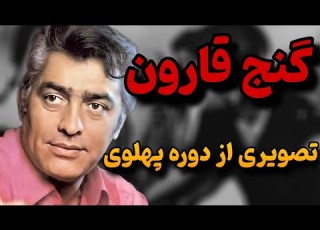 گنج قارون راز پرفروش ترین فیلم تاریخ سینمای ایران چیست