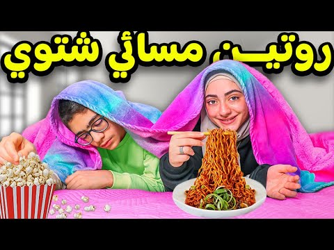 روتينا المسائي الشتوي كتبت أهداف السنة الجديدة 2025