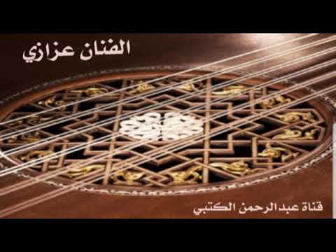 الفنان عزازي حكم القدر