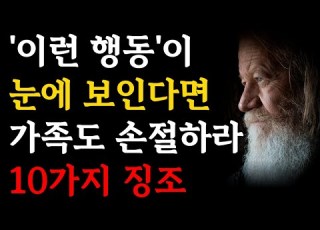인간 관계가 끝났다는 10가지 신호 가족이어도 반드시 손절해야 할 사람 아쉽지만 잘라내야 할 징조 인간관계 인연 지혜 유태인의 사람 분별법 오디오북 수면명언