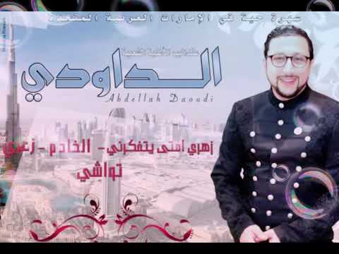 جديد عبد الله الداودي 2019 زهري امتى اتفكرني الخادم الزعري تواشي