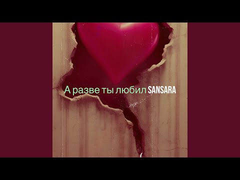 А разве ты любил