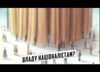 Прірва між нацією та націоналістами