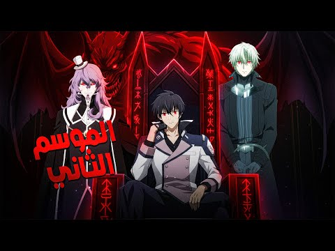 رجع بعد 2000 سنة ومحدش قادر يقف قدامه ملخص أنمي أنوس الموسم الثاني 2