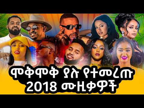 ሞቅሞቅ ያሉ የተመረጡ ሙዚቃዎች Best Ethiopian DJ Mix 2025 Nonstop New Ethiopian Music Party Vibes