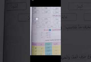 مراجعة المد من كتاب سندباد للقواعد النحوية ماتنساش اللايك والاشتراك