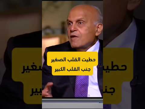 إستئصال قلب طفلة بطلب من ملكة بريطانيا ل د مجدي يعقوب جراح القلب المصري العالمي Reaction