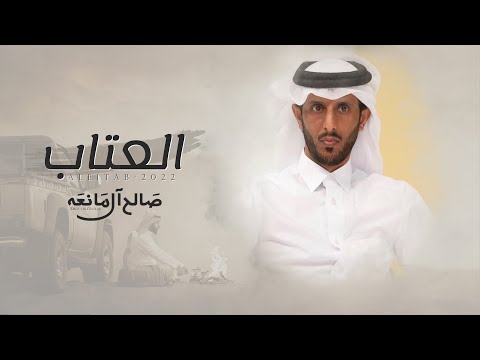 العتاب صالح ال مانعه حصريا 2022
