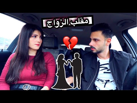 قررت زو ج زوجي زوجة ثانية طلع خاااين مقلب الزواج