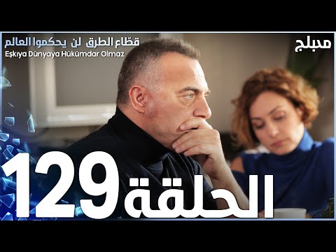 مسلسل قطاع الطرق الحلقة 129 مدبلج الموسم الثاني