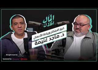 El Mal El Halal Podcast المال الحلال د ماجد غنيمة إنتل إنفيديا و200 شركة في 31 دولة