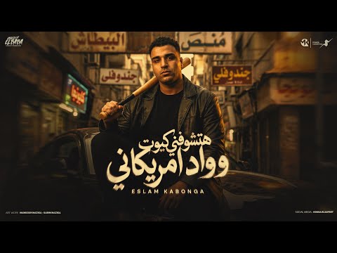 هتشوفني كيوت وواد امريكاني اسلام كابونجاHt4ofeni Keut Wad Amrican Eslam Kabonga Official Music 2026