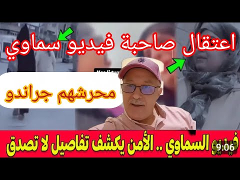 اعتقال فتاة فيديو سماوي مفبرك حرشها جراندو خوا نة