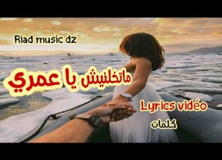  ماتخلينيش يا عمري Lyrics Vidéo كلمات اغنية Music Rai Algerian