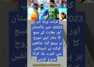 کرکٹ ورلڈ کپ 2023ء میں پاکستان اور بھارت کے میچ کا بخار اپنے عروج پر پہنچ گیا