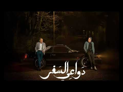 أغنية واحدة بعد نص الليل من مسلسل دواعي السفر امير عيد دنيا وائل