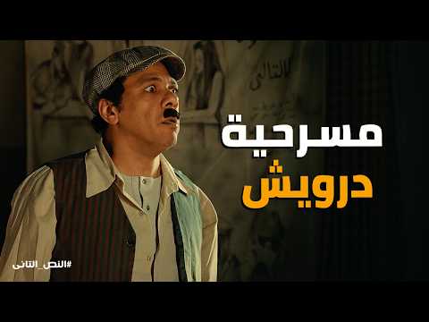 النص التانى درويش يرفض تفجير المستشفى عايز تغفلني وتقبض على النص