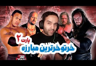 مسابقه ی کشتی کج آندرتیکر و تریپل اچ در مقابل راک و استون کلد پارت 2