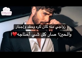 زواجنا كان اجبار وكره وحقد بس اليوم هو جنوني واختياري