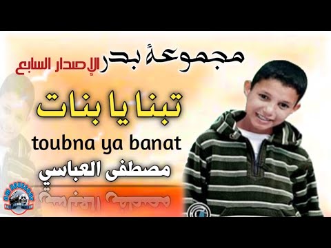 مجموعة بدر الإصدار 7 في نشيد تبنا يا بنات Groupe Badr Toubna Ya Banat