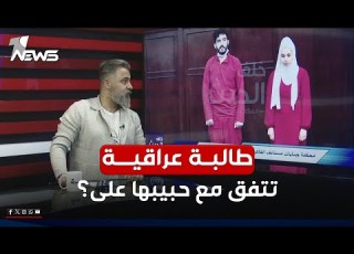  طالبة عراقية تدرس في مصر تتفق مع حبيبها شاهد ماذا فعلا بمختلف الاراء مع قحطان عدنان
