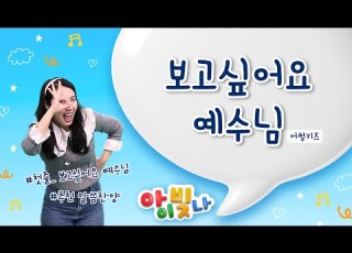 보고싶어요 예수님 어썸키즈 어린이 찬양 찬양율동 어린이 말씀송