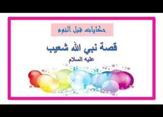 قصة نبي الله شعيب عليه السلام قصص الأنبياء للأطفال قناة حكاية