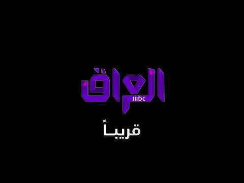 MBC Iraq Drama Soon April 2020 The