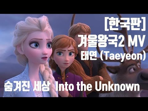 한국판 겨울왕국2한국어 태연 TAEYEON 숨겨진 세상 Into The Unknown 미지의 세계로 한국어 MV From Frozen 2
