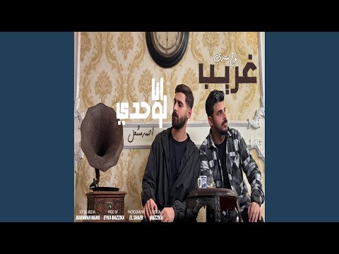 غريب انا لوحدي Feat Noah Magdy