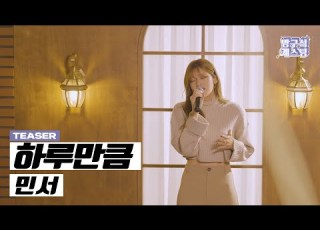 잔잔하게 울리는 민서 음색 민서 하루만큼 가로 Live Short Ver 26일 발매