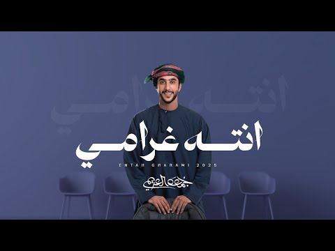 جمعه العريمي انته غرامي حصريا 2025