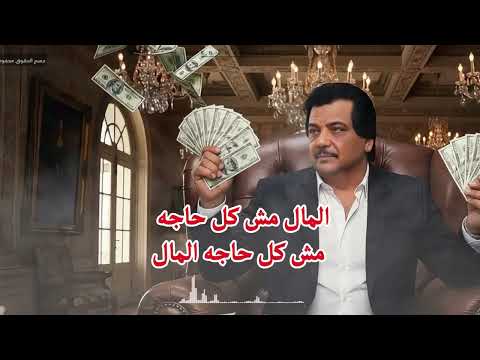 خميس ناجي دوس عليه دوس الدنيا موش فلوس النسخه الاصليه 2026