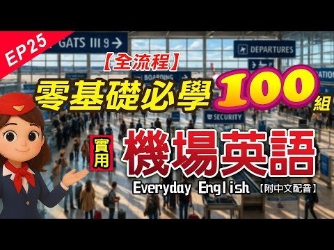 一直聽就會用 100組機場英文全攻略 零基礎也能開口 報到 安檢 登機 入境 海關 慢速中英對話 翻譯 零基礎也能開口 ESL 初學者必看 Everyday English Ep 25 一直聽就會用 100組機場英文全攻略 零基礎也能開口 報到 安檢 登機 入境 海關 慢速中英對話 翻譯 零基礎也能開口 ESL 初學者必看 Everyday English Ep 25